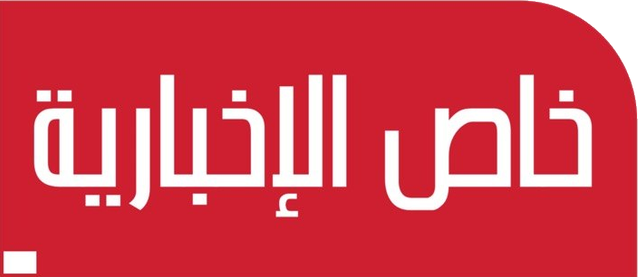 خاص الإخبارية